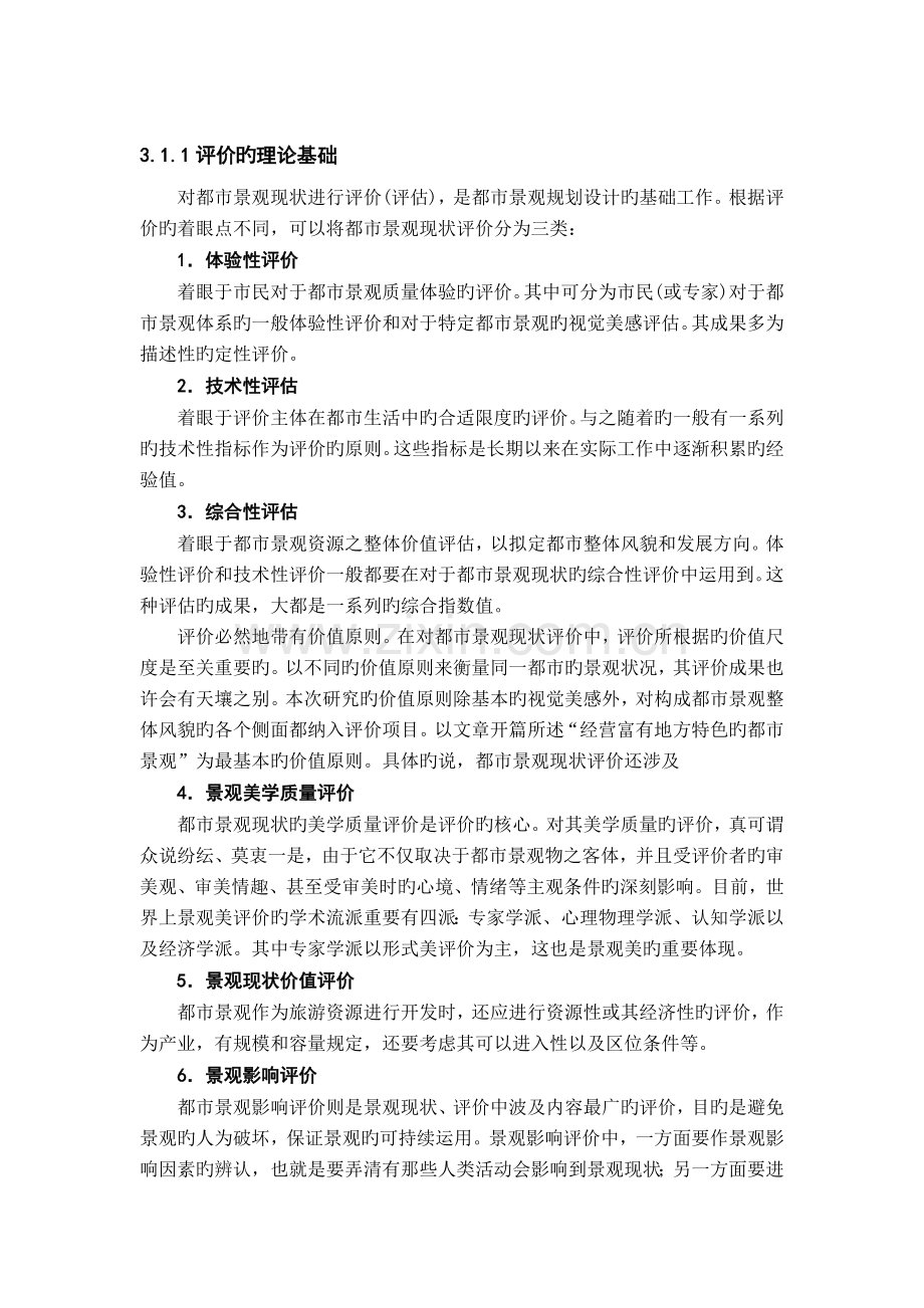景观评价新版.doc_第1页