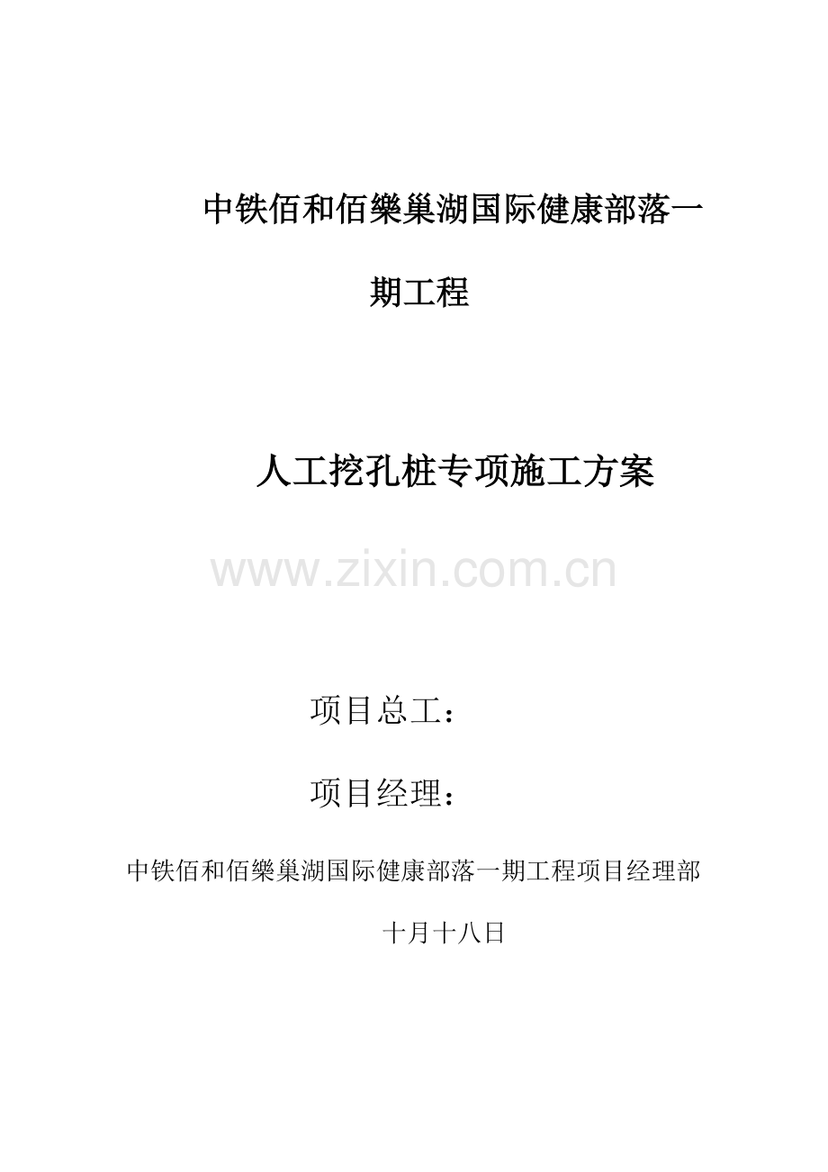 中铁百合百乐人工挖孔桩施工方案.doc_第1页