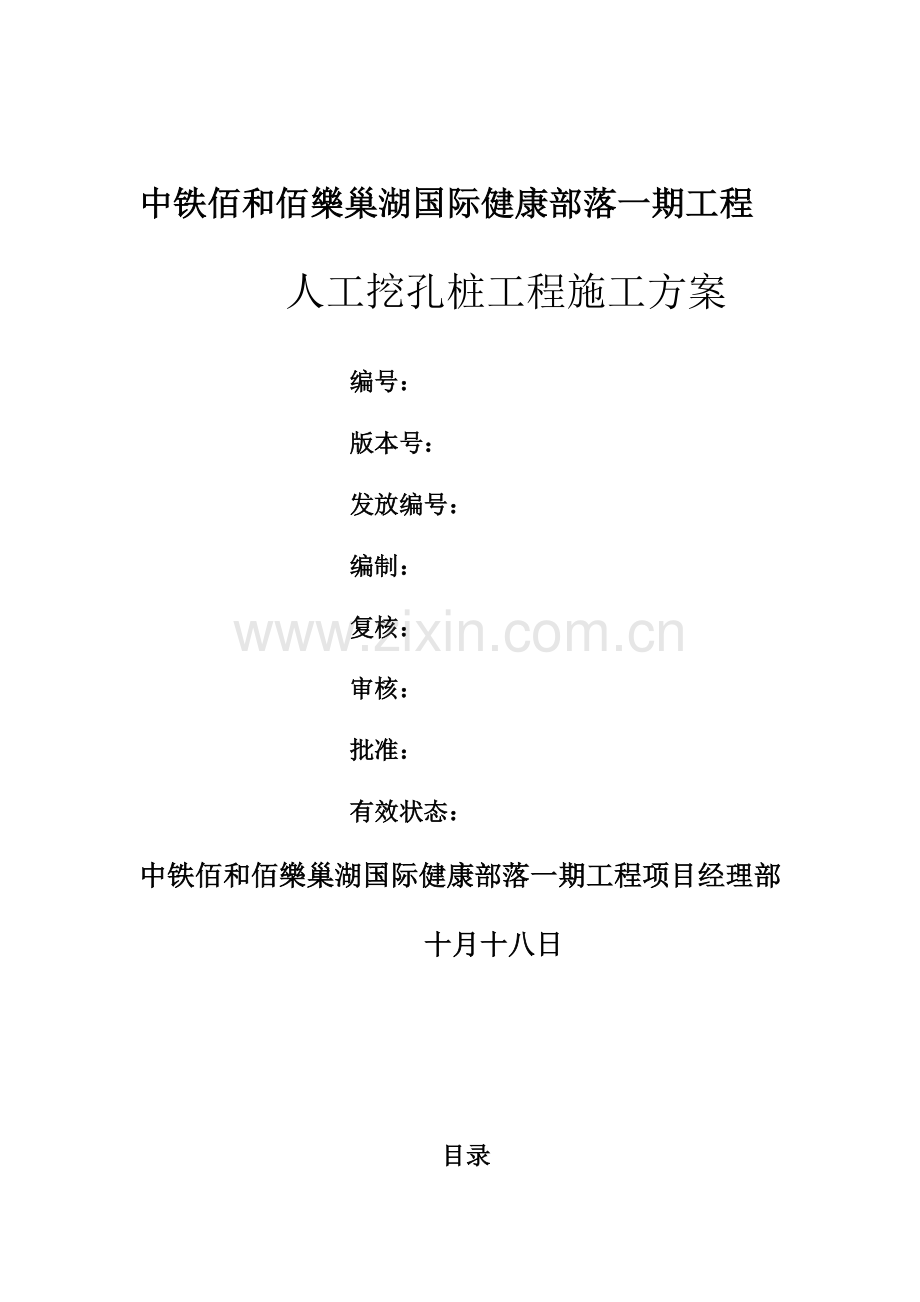 中铁百合百乐人工挖孔桩施工方案.doc_第2页