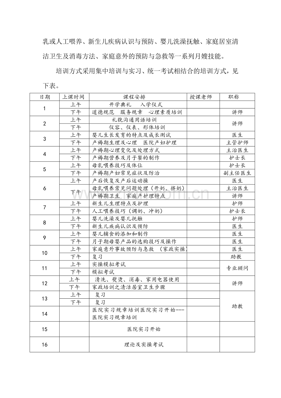 省月嫂培训计划shangchuan.doc_第2页