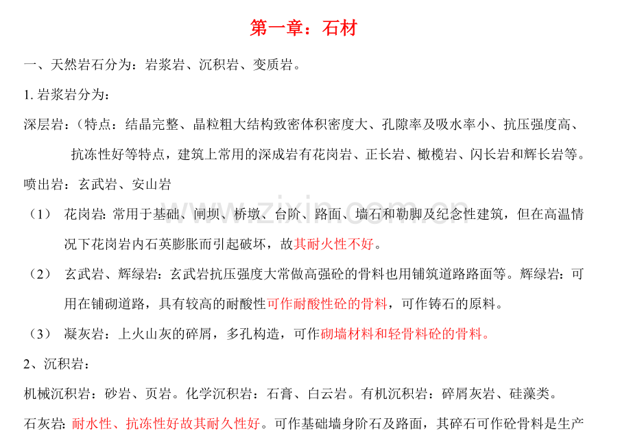 建筑材料性能.doc_第1页