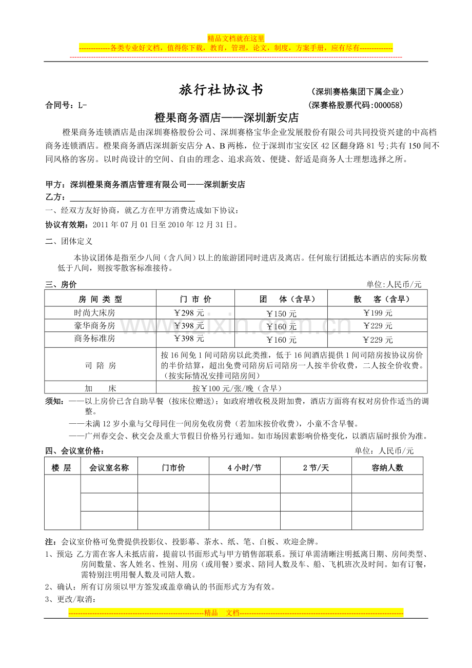 深圳橙果酒店2011旅行社协议.doc_第1页