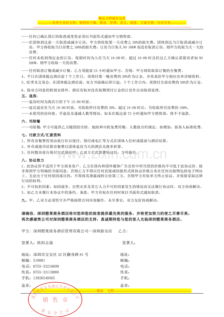 深圳橙果酒店2011旅行社协议.doc_第2页