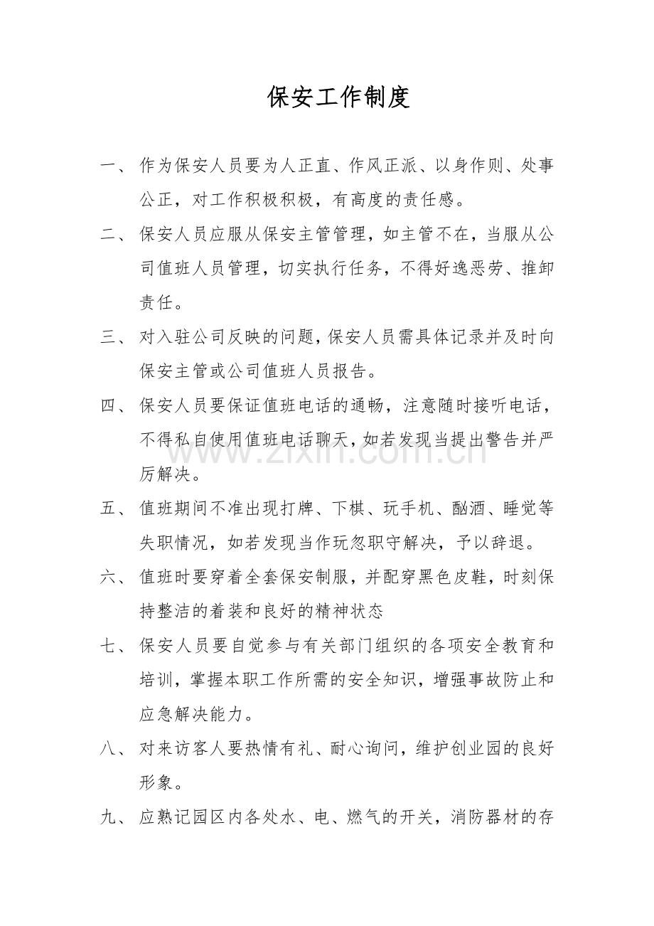 物业部的制度全.doc_第1页