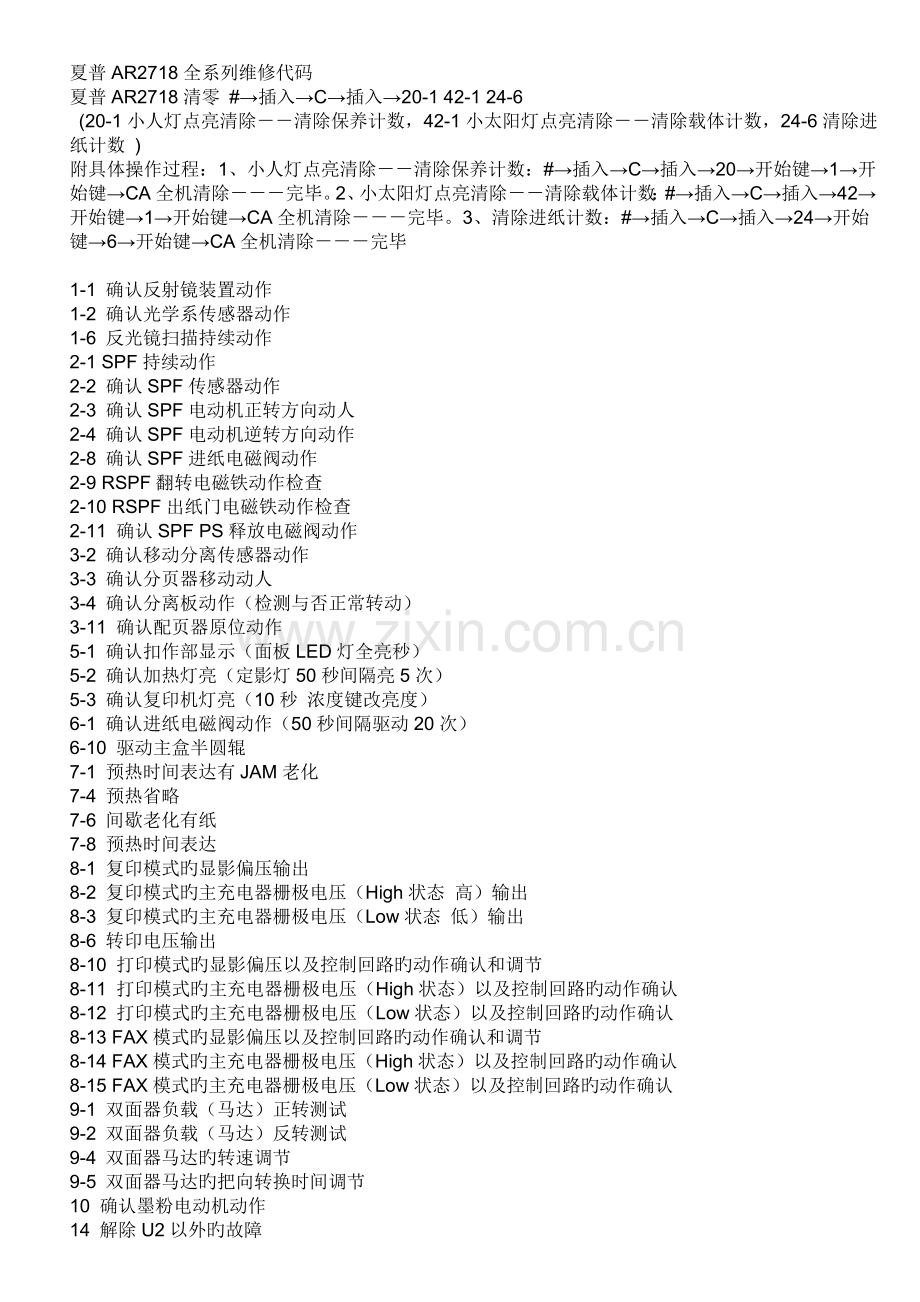 夏普AR2718全系列维修代码.doc_第1页