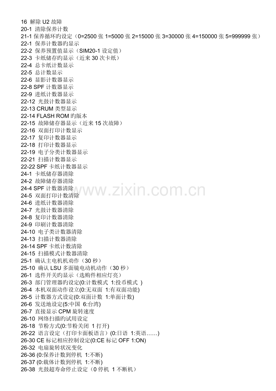 夏普AR2718全系列维修代码.doc_第2页
