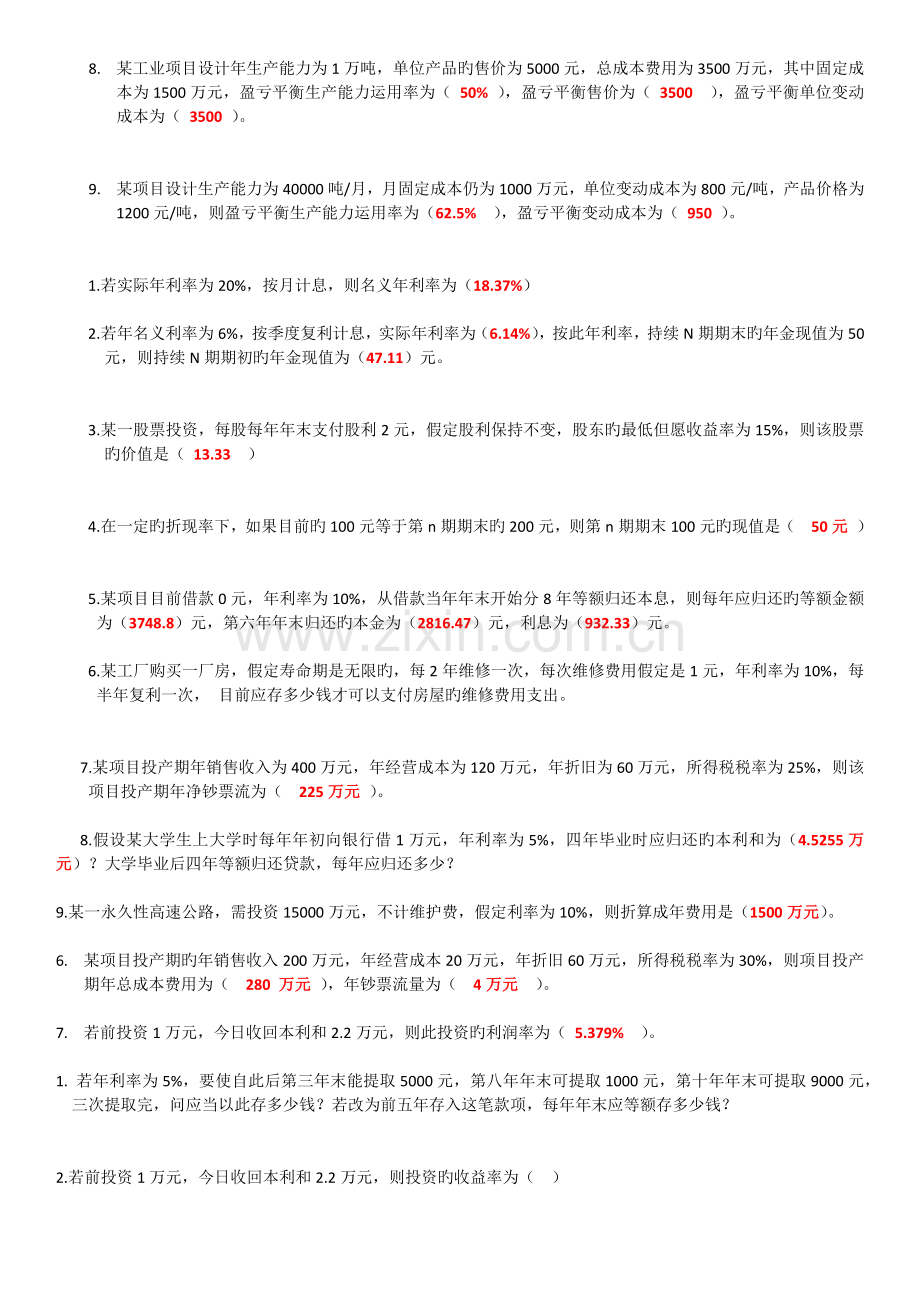 技术经济学习题汇总.docx_第2页