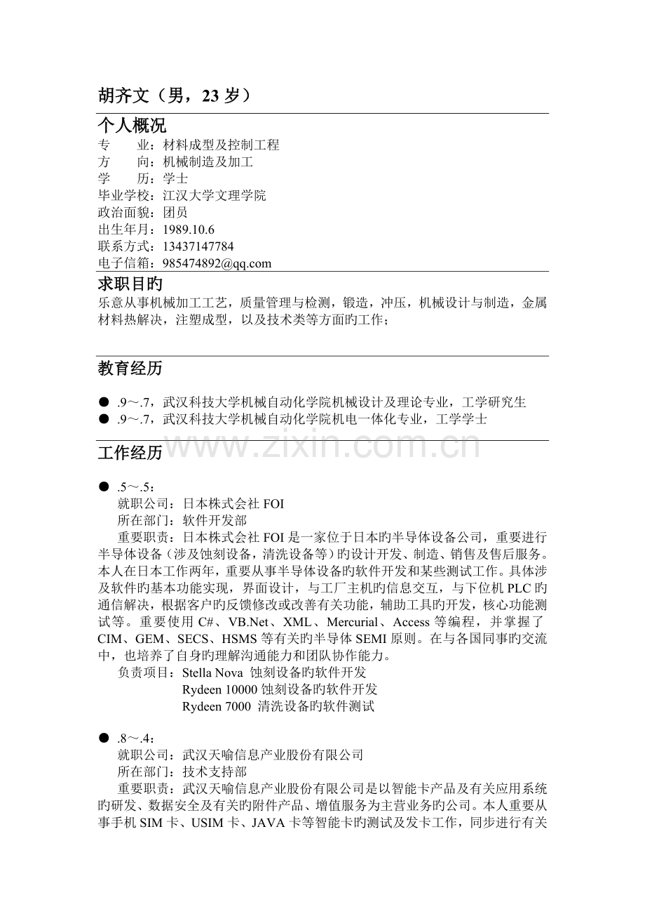 个人中文简历.doc_第1页