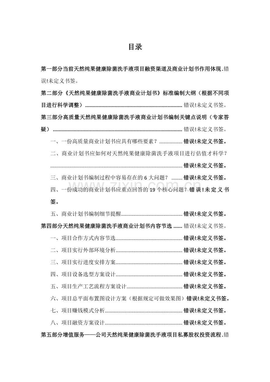 如何编制天然纯果健康除菌洗手液项目商业计划书符合VC风投甲级资质及融资流程指导.docx_第2页