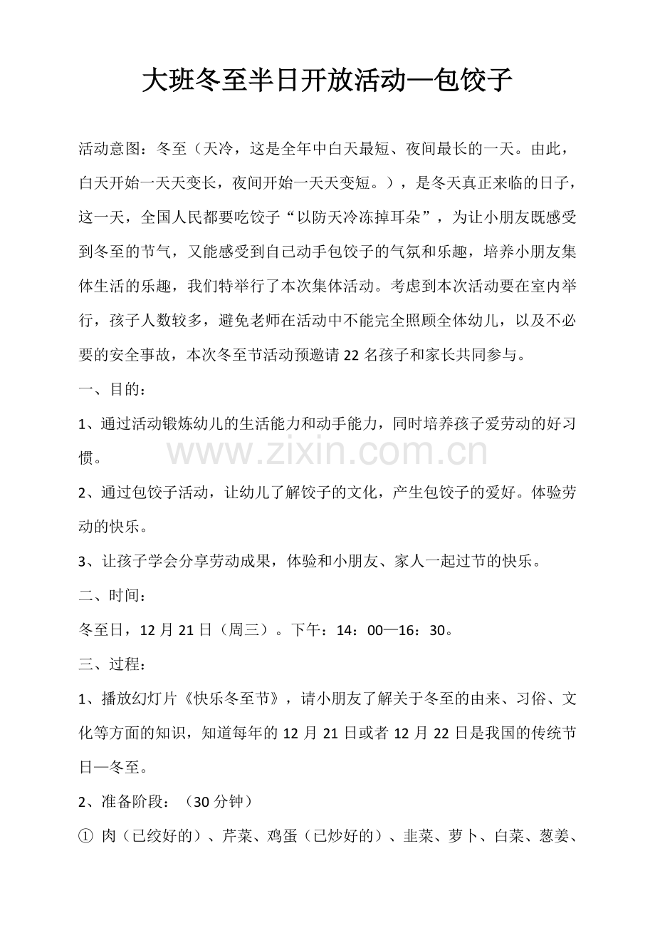 大班冬至半日开放活动.doc_第1页