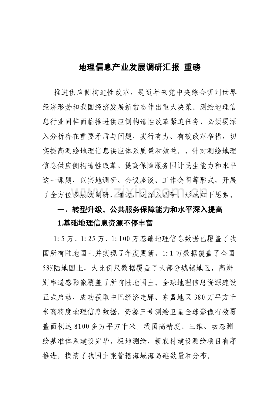 地理信息产业发展调研报告重磅.doc_第1页