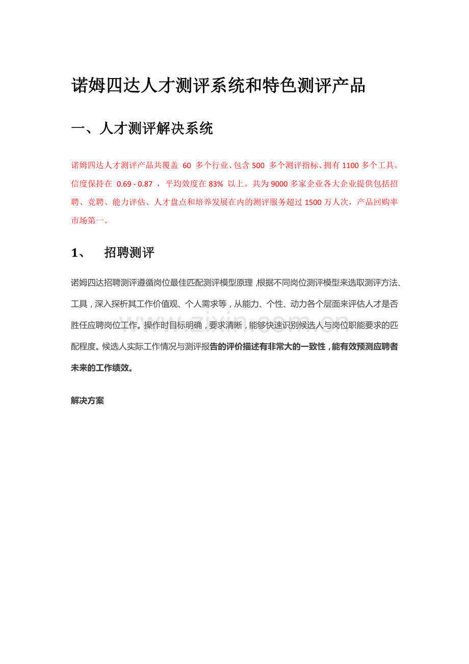 诺姆四达人才测评系统和特色测评产品.docx_第1页