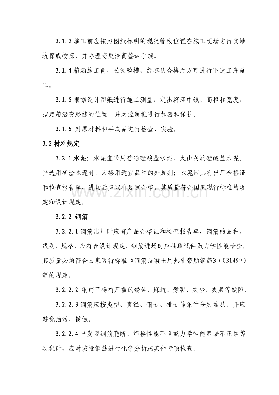 排水箱涵施工工艺标准.doc_第2页