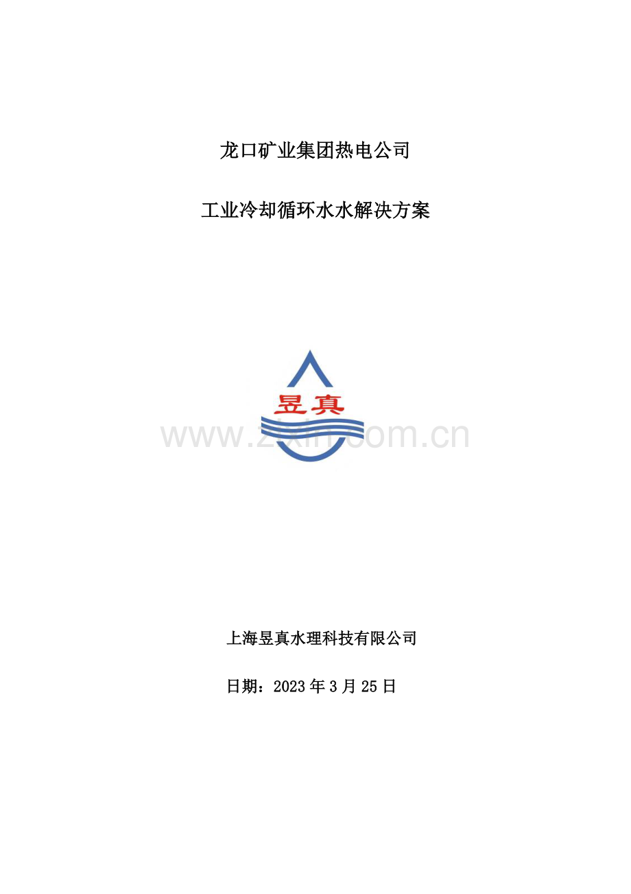 龙口矿业集团热电公司工业冷却循环水水处理方案.doc_第1页