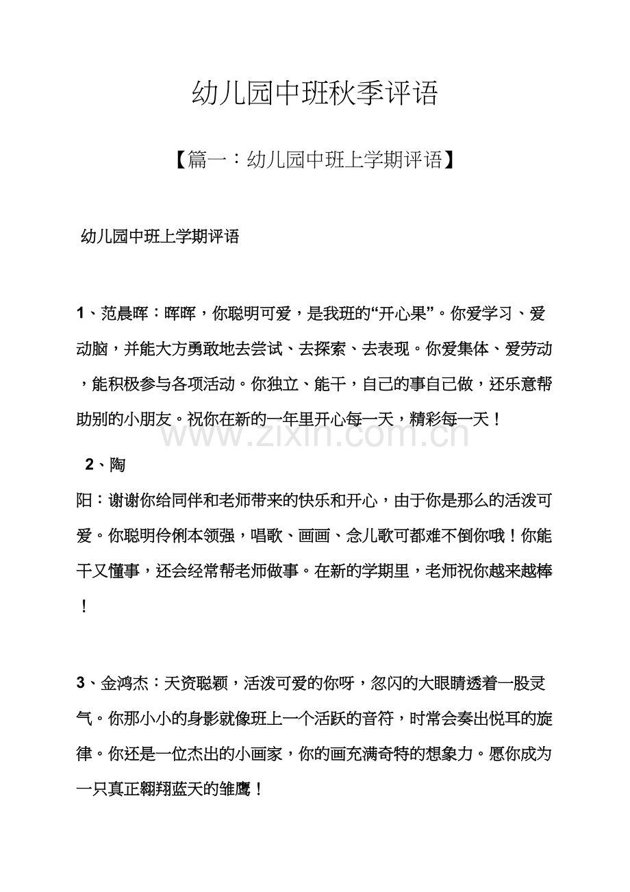 评语大全之幼儿园中班秋季评语.docx_第1页