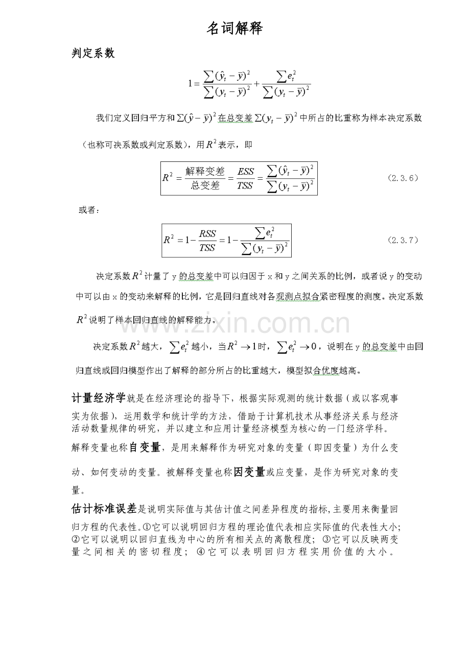 计量经济学的名词解释及简答题复习.doc_第1页