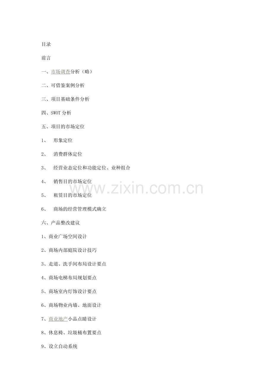 中华广场营销方案.doc_第1页