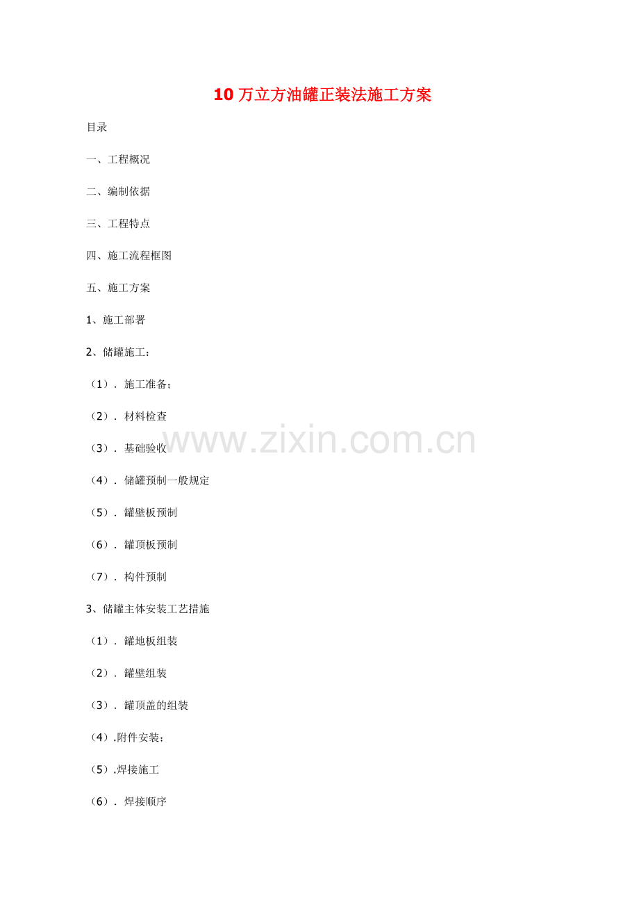 10万立方油罐正装法施工方案.doc_第1页
