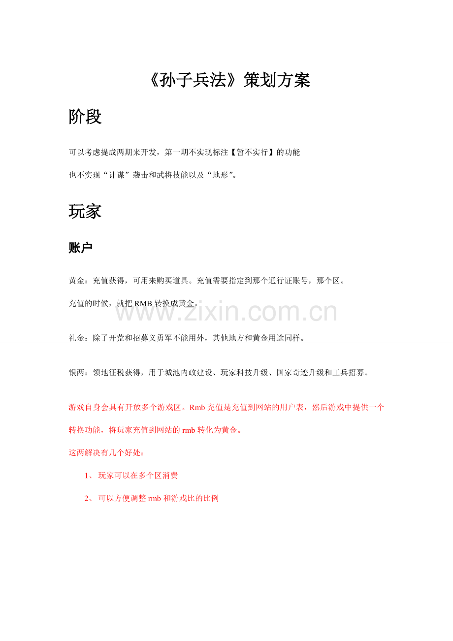 网游戏孙子兵法策划案.doc_第1页