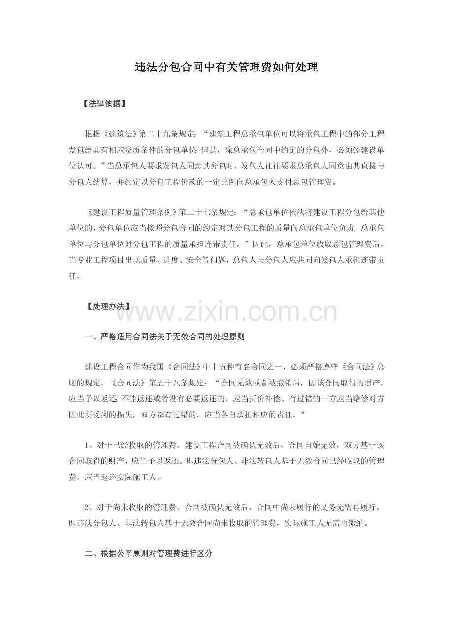 违法分包合同中有关管理费如何处理.docx_第1页