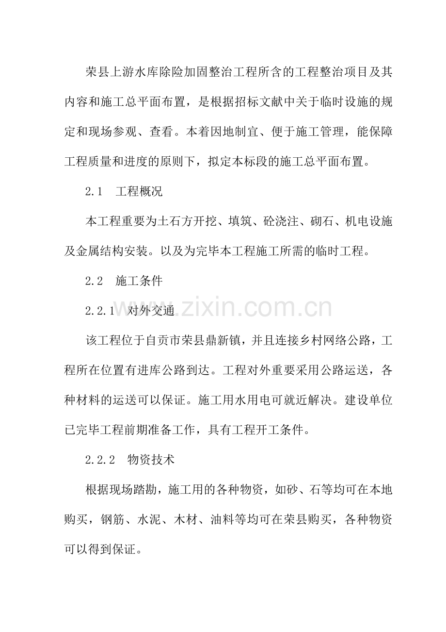 水利技术标专业资料.doc_第1页