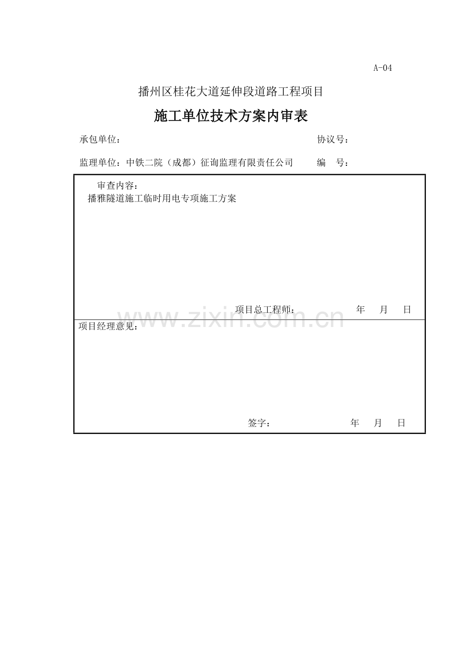 桂花大道延伸段道路工程第一标段施工用电规划方案.doc_第1页