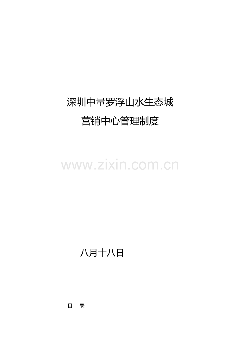 山水生态城营销中心管理制度.doc_第1页