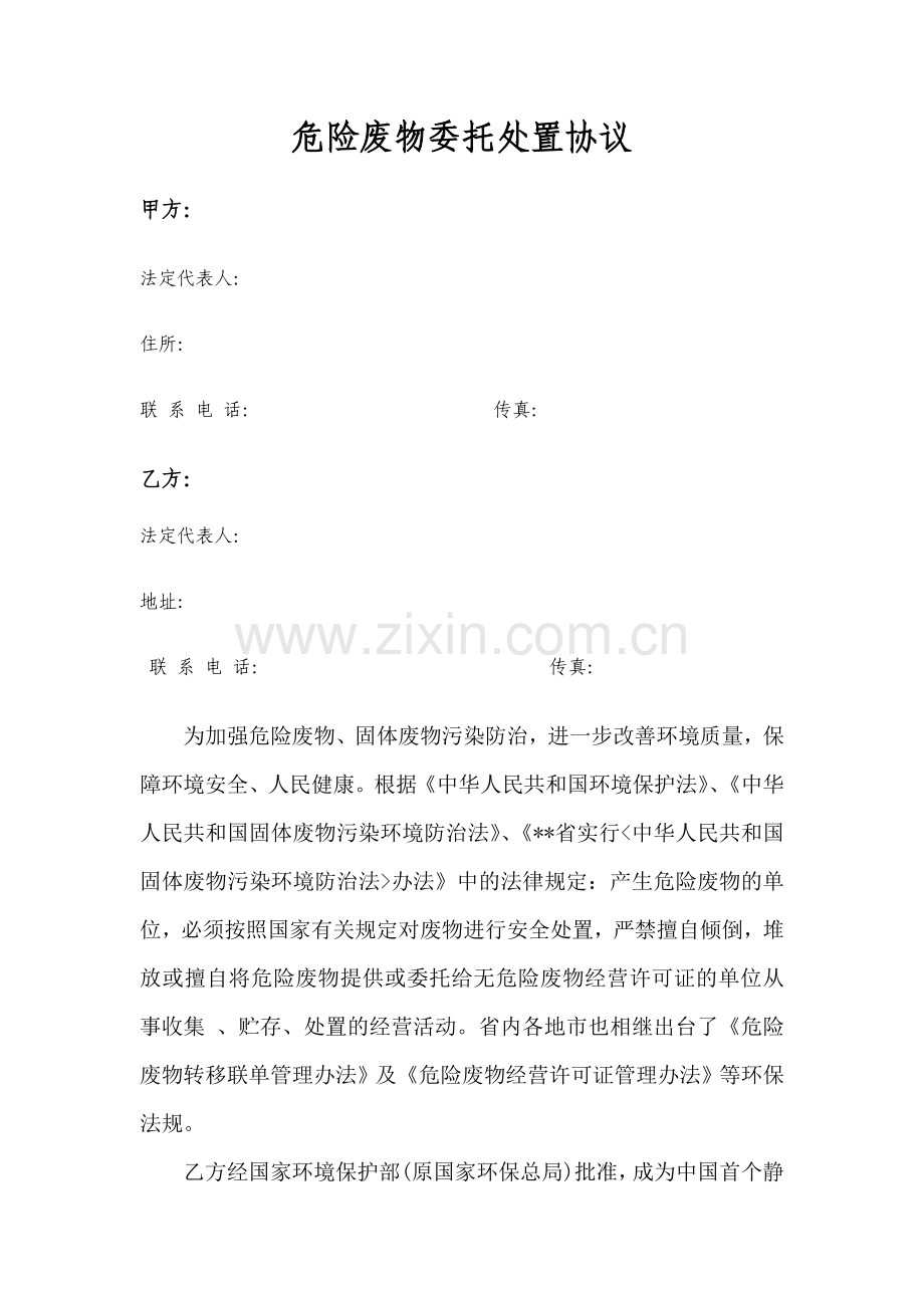 危险废物委托处置合同.doc_第2页