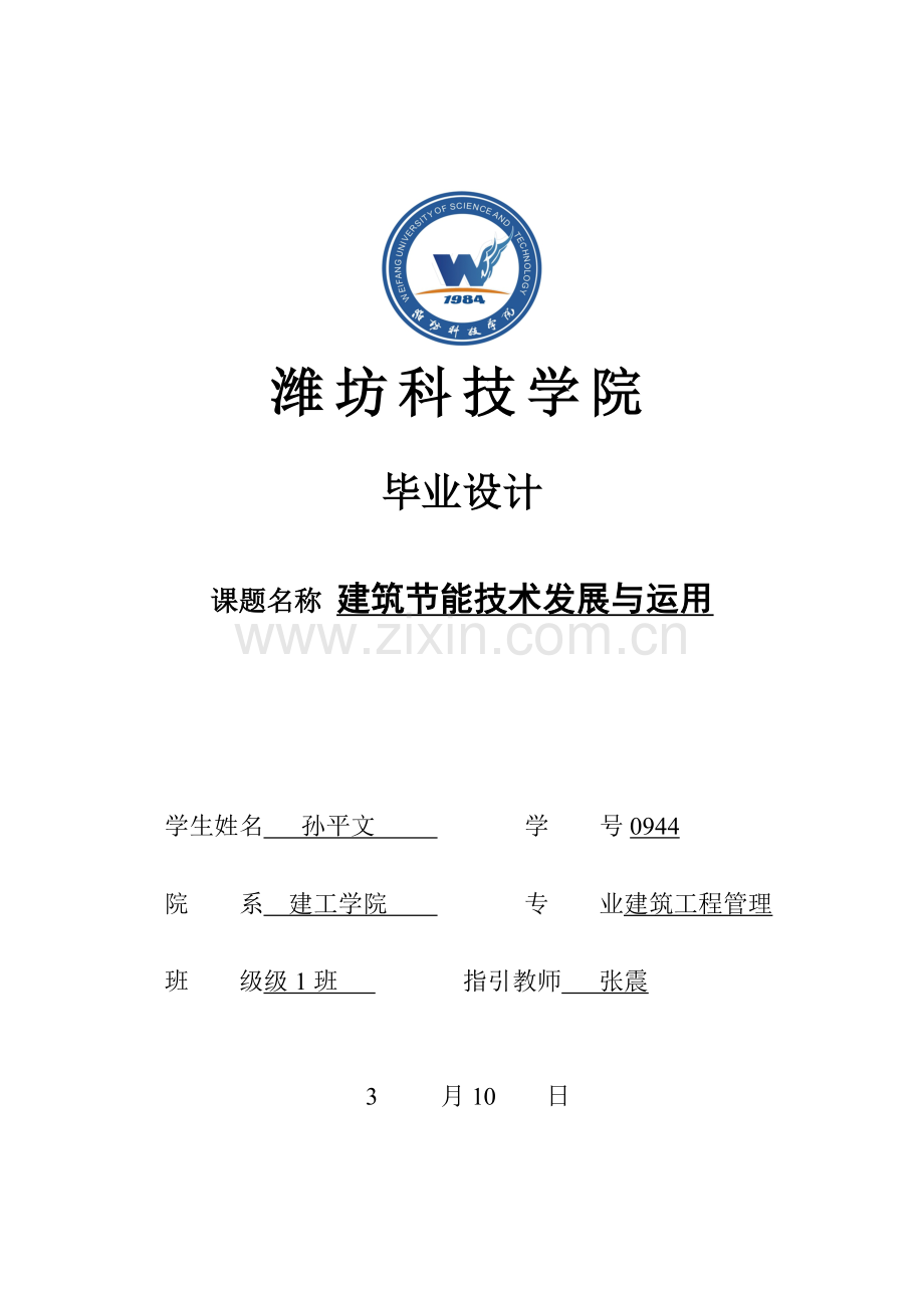 建筑节能技术发展与应用.doc_第1页