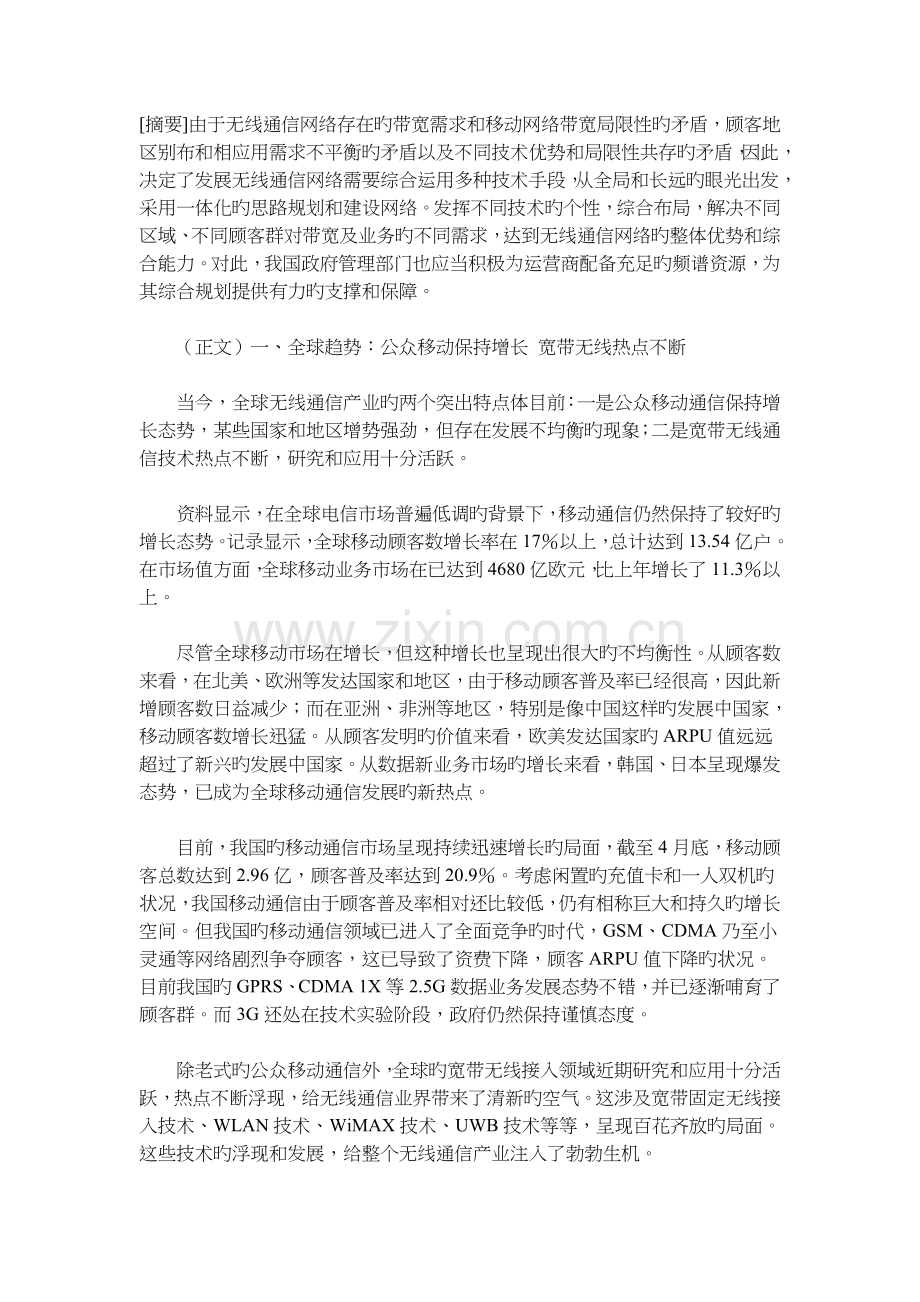 无线通讯技术热点及发展趋势.doc_第1页