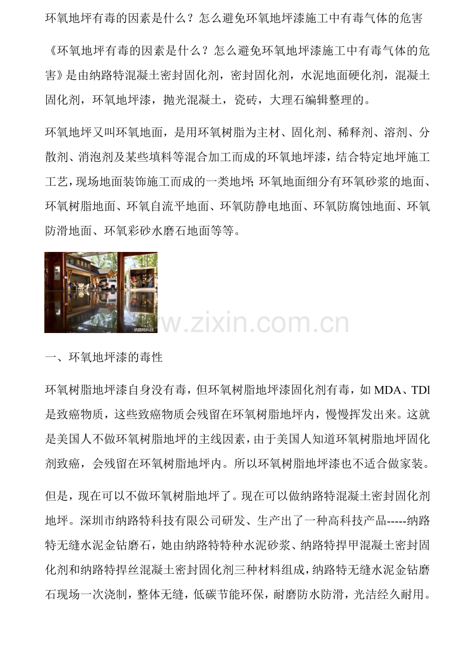 环氧地坪有毒的原因是什么怎么避免环氧地坪漆施工中有毒气体的危害.docx_第1页
