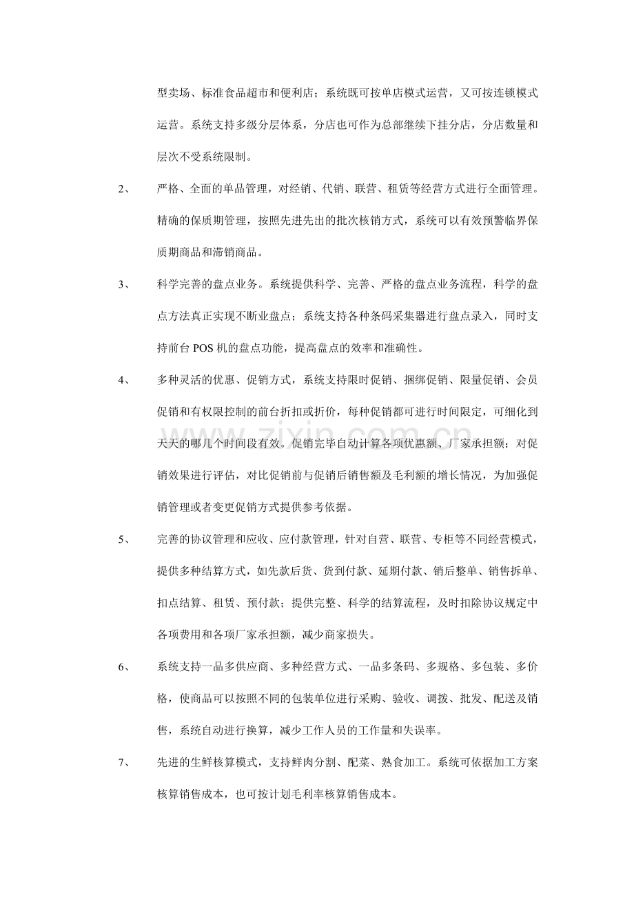 连锁配送系统设计方案.doc_第2页
