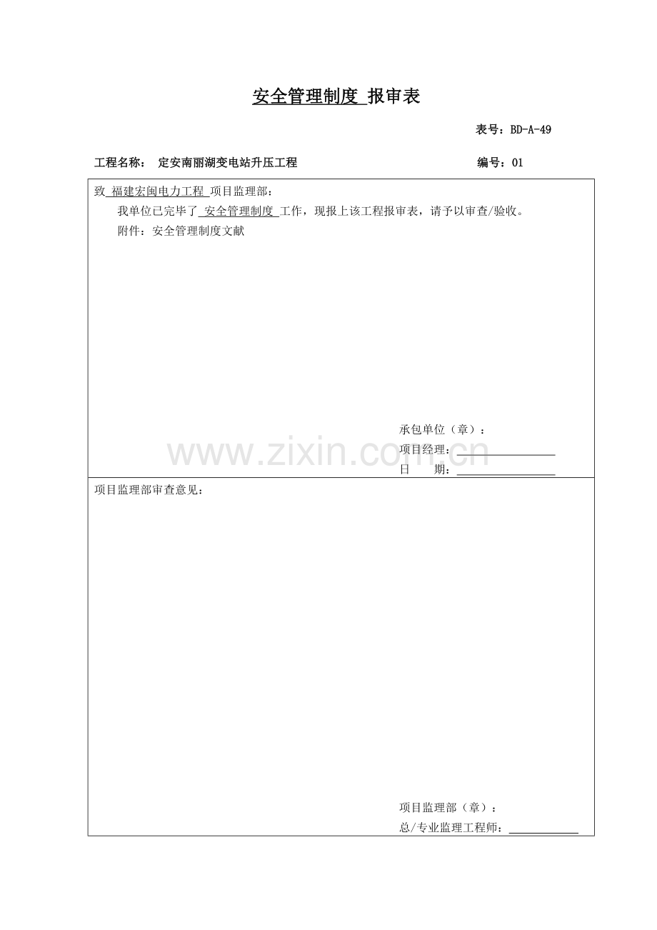 定安南丽湖变电站工程安全管理制度.doc_第1页