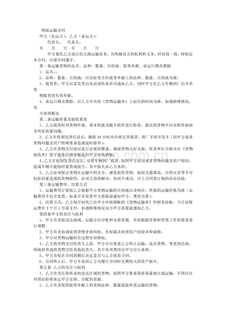 物流合同范本-(4000字).doc_第1页