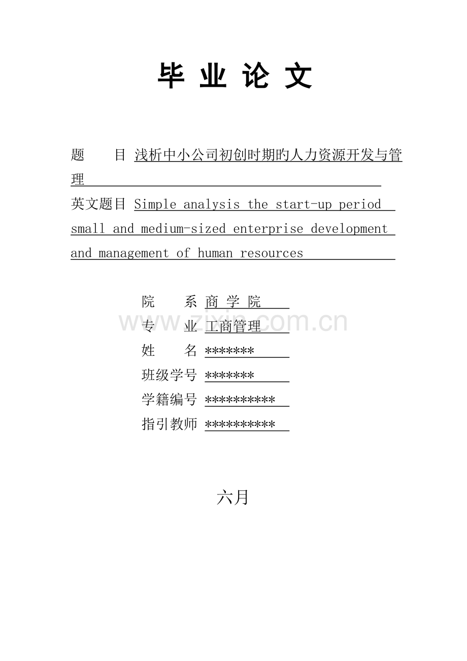 中小企业初创时期的人力资源开发与管理.doc_第1页