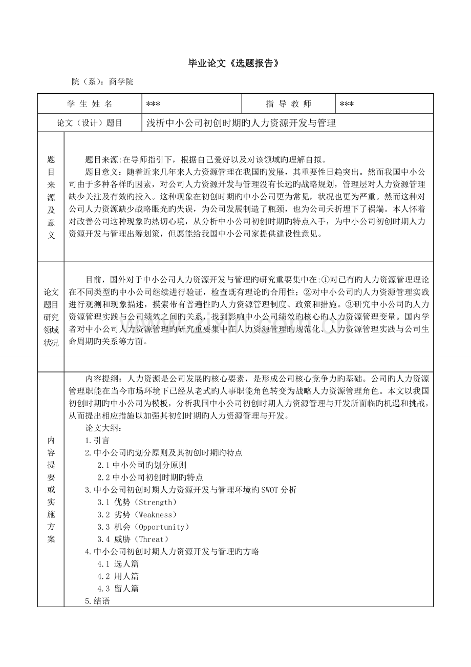 中小企业初创时期的人力资源开发与管理.doc_第2页