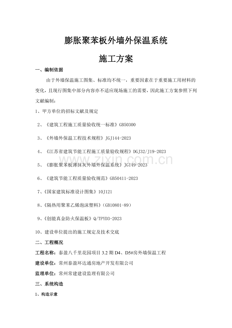 膨胀聚苯板施工方案泰盈八千里.doc_第1页