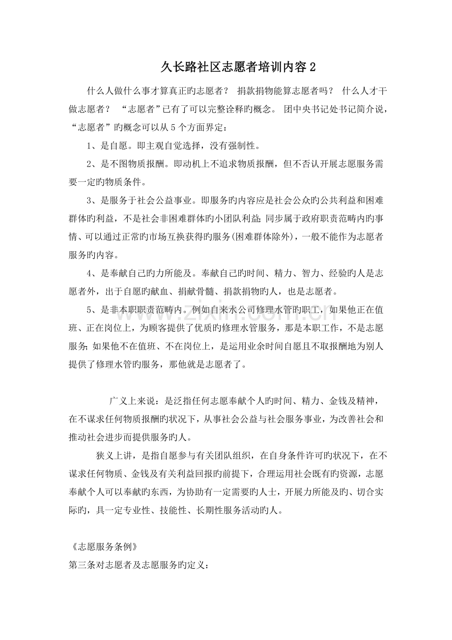 创建文明城区社区志愿者培训内容2.doc_第1页