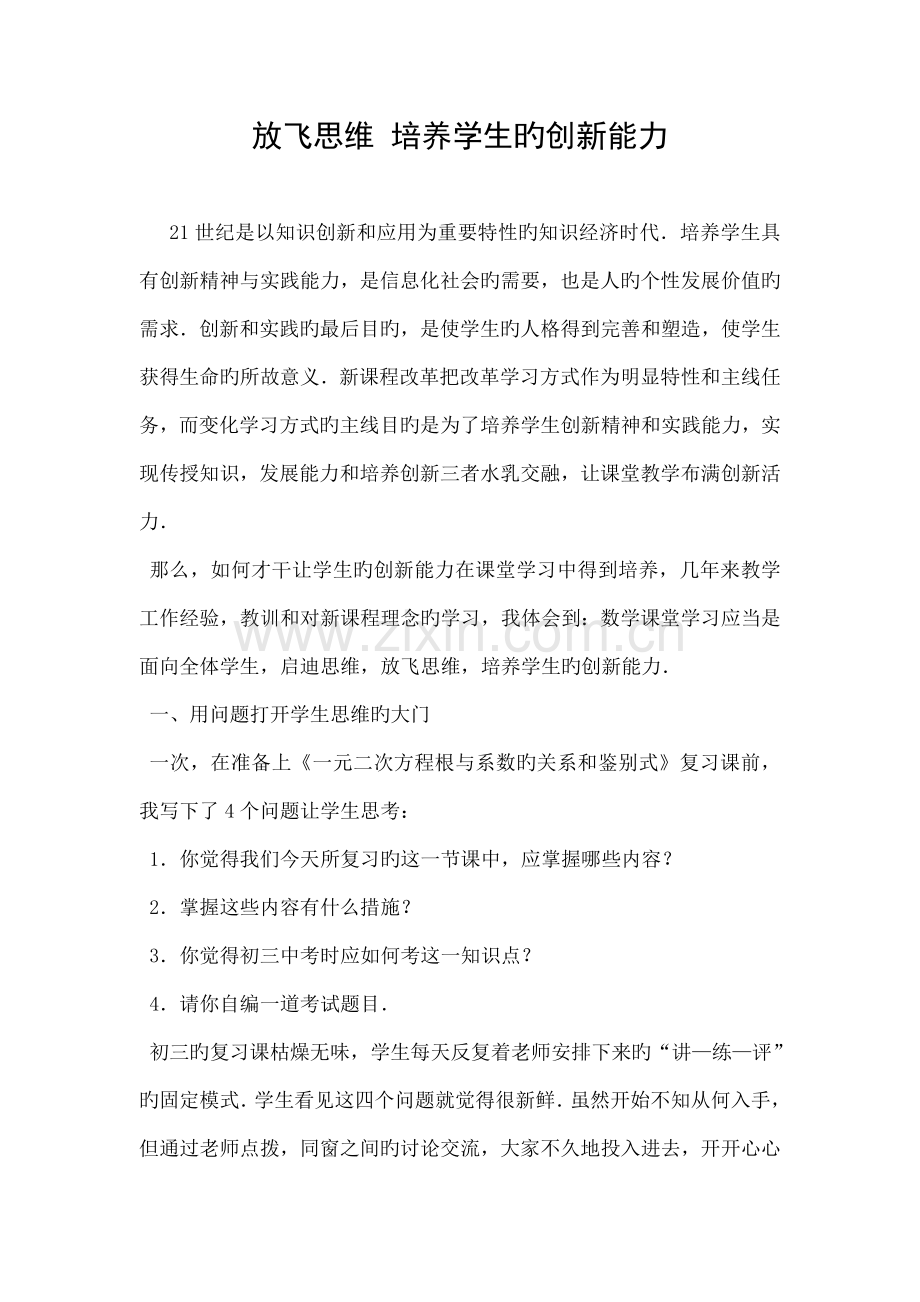 放飞思维-培养学生的创新能力.doc_第1页