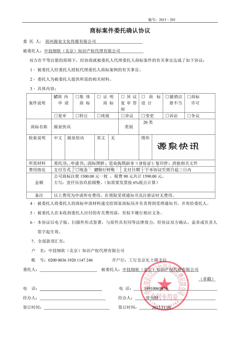 源泉王建方乐电子合同.doc_第1页