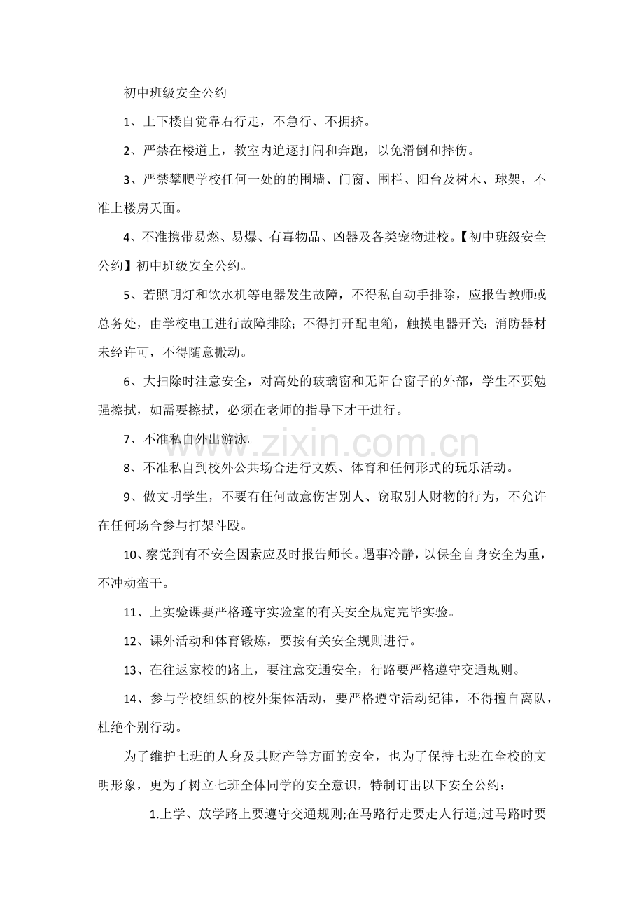 初中班级安全公约.docx_第1页
