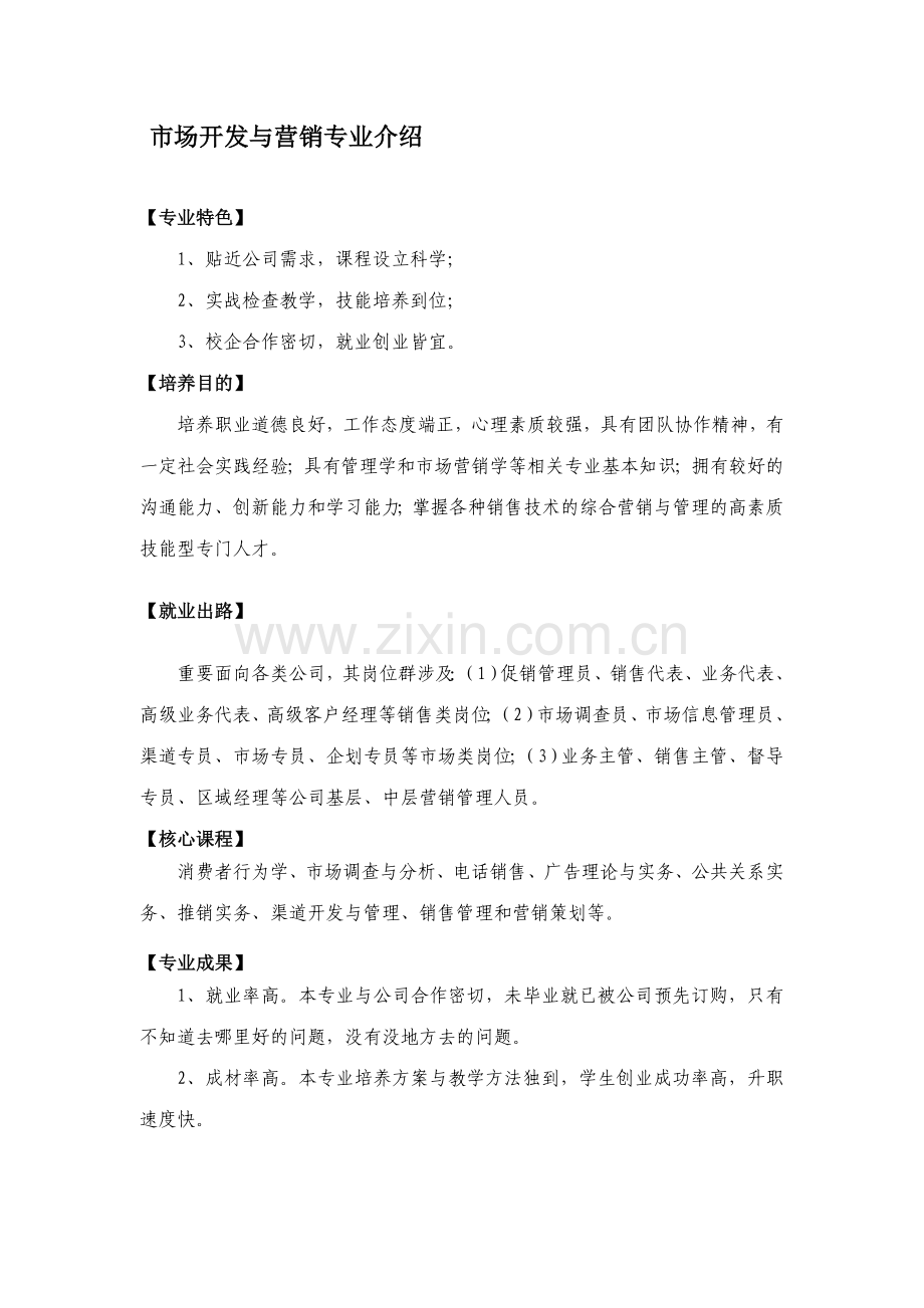 福建对外经济贸易职业技术学院工商管理系市场营销大类介绍.doc_第2页