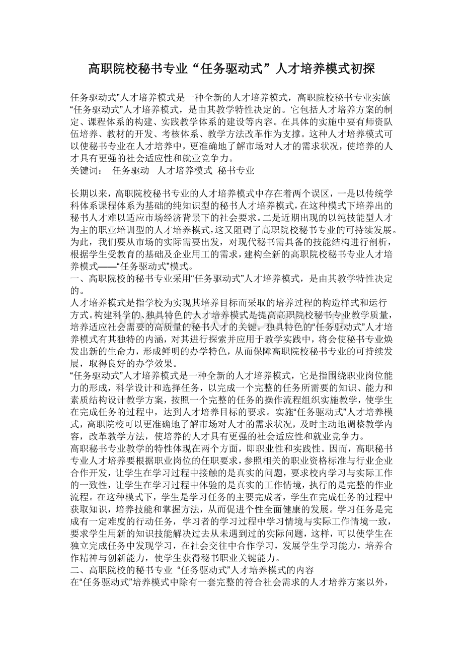 高职院校秘书专业任务驱动式人才培养模式初探.doc_第1页