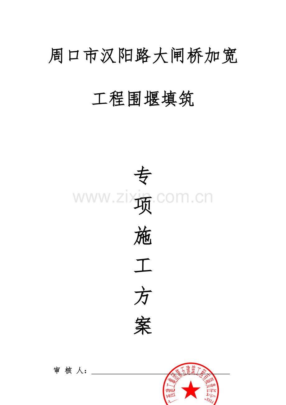 大闸桥筑岛围堰施工专家论证方案.doc_第1页