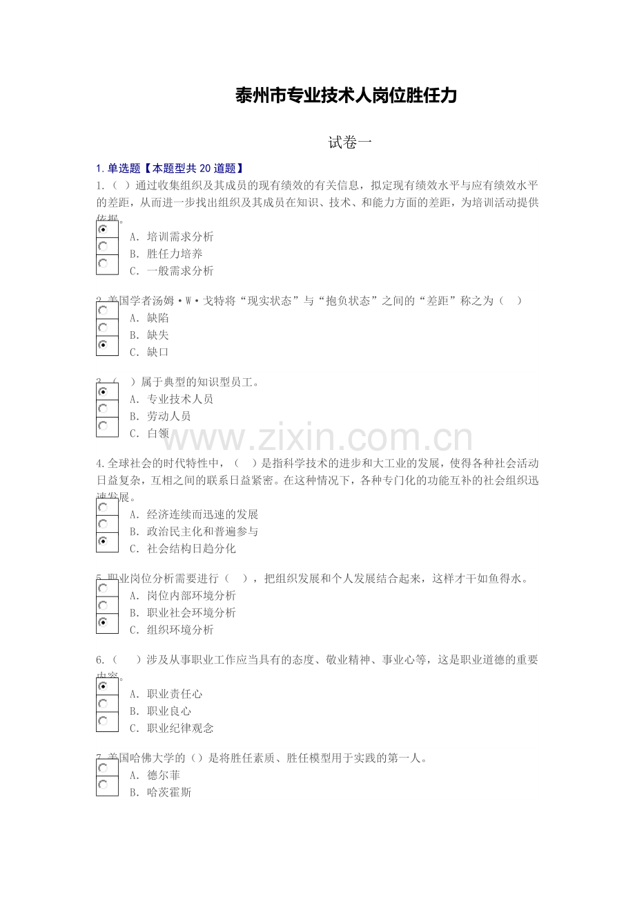 继续教育专业技术人岗位胜任力试卷答案.doc_第1页