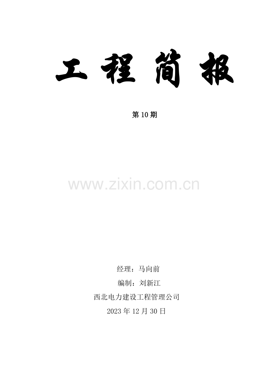 工程简报专业资料.doc_第1页