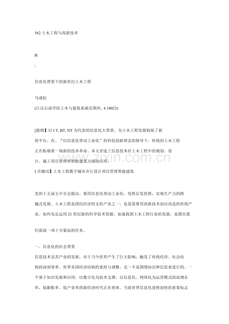 土木工程与高新技术.doc_第1页