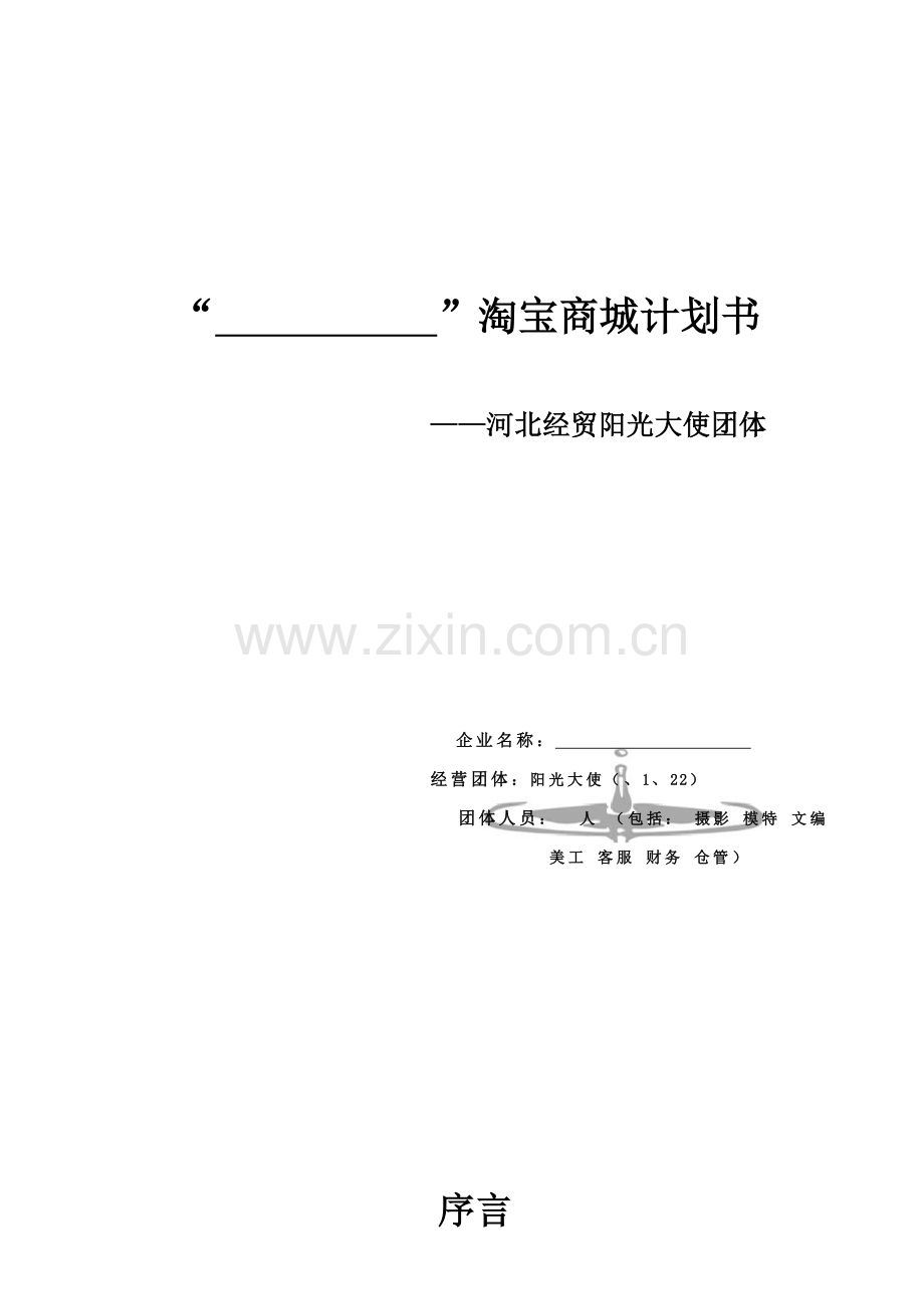 淘宝商城策划书南极人用.doc_第1页