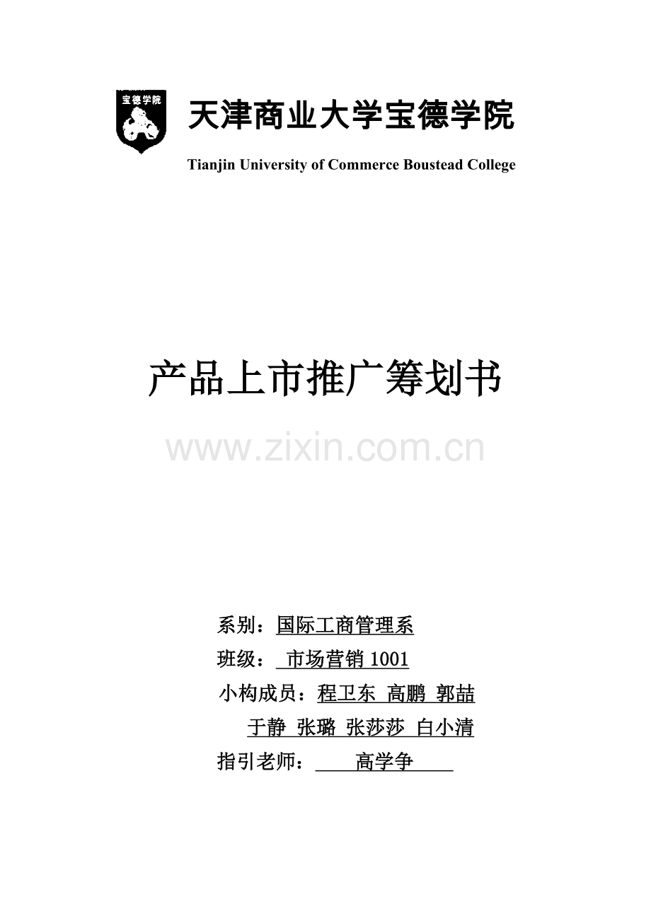 产品上市策划书.doc_第1页