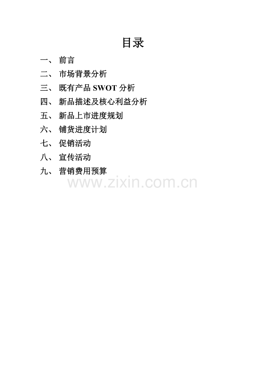 产品上市策划书.doc_第2页